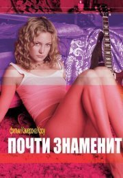 Почти знаменит