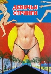 Девичьи стринги