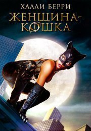 Женщина-кошка