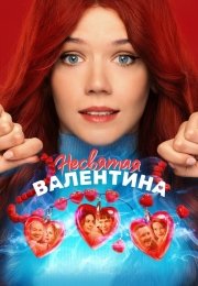 Несвятая Валентина