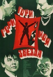Гори, гори, моя звезда
