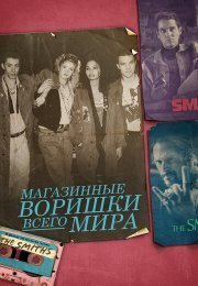 Магазинные воришки всего мира