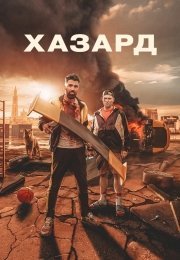 Хазард