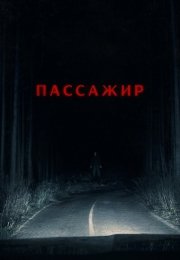 Пассажир