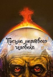 Письма мертвого человека