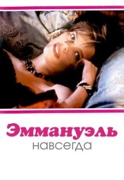 Эммануэль навсегда