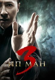 Ип Ман 3