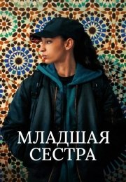 Младшая сестра
