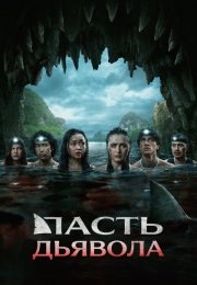 Пасть дьявола