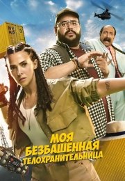Моя безбашенная телохранительница