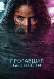 Пропавшая без вести