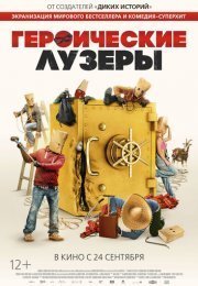 Героические неудачники