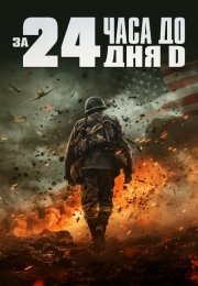 За двадцать четыре часа до дня D