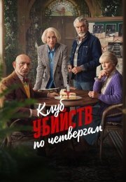 Клуб убийств по четвергам
