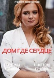 Дом, где сердце