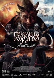 Адская хоругвь, или Казацкое Рождество