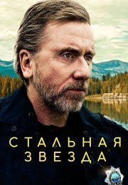 Стальная звезда