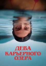 Дева карьерного озера