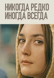 Никогда, редко, иногда, всегда