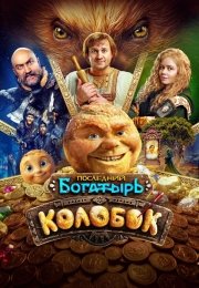 Последний богатырь. Колобок