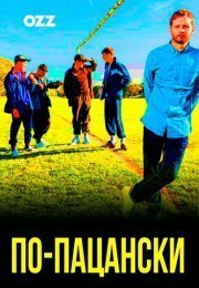 По-пацански