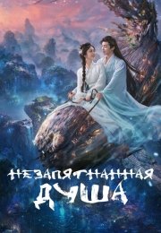 Незапятнанная душа