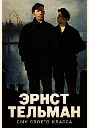 Эрнст Тельман - сын своего класса