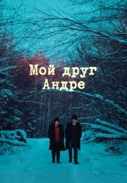 Мой друг Андре