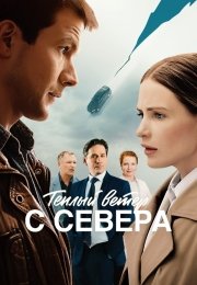 Тёплый ветер с севера