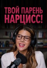 Твой парень - нарцисс!