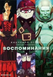 Воспоминания о будущем