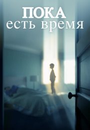Останься со мной
