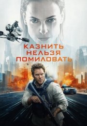 Казнить нельзя помиловать
