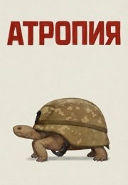 Атропия