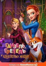 Ганзель, Гретель и Агентство Магии