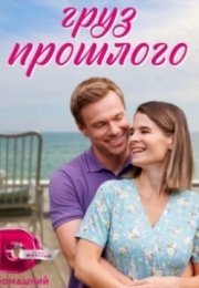 Груз прошлого