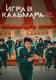 Игра в кальмара