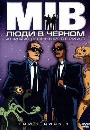 Люди в черном