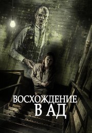 Восхождение в ад