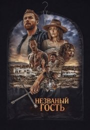 Незваный гость