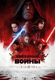 Звездные войны: Последние джедаи