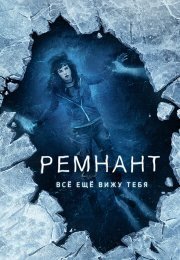 Ремнант: Все еще вижу тебя