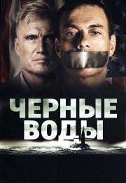 Черные воды