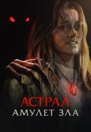 Астрал. Амулет зла