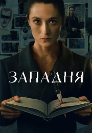 Западня