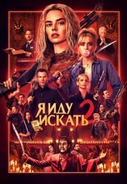 Я иду искать 2