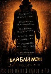 БайБайМэн