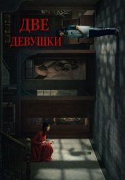 Две девушки
