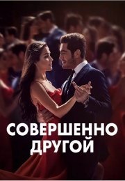 Совершенно другой