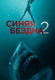 Синяя бездна 2